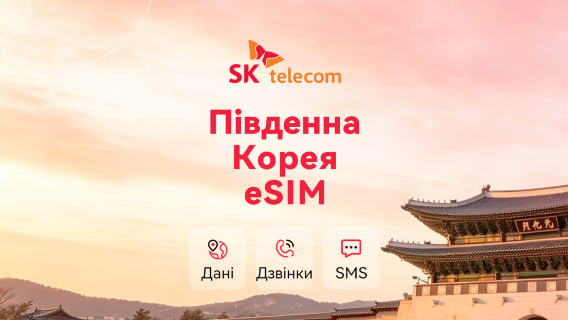 Південна Корея SKT 5G/4G нативна eSIM | Дзвінки + SMS | 010 номер телефону | 24-годинний розрахунок | QR code