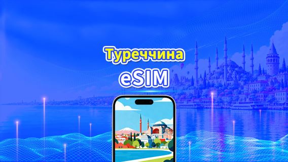 Туреччина 5G eSIM  | 3 мережі | Повна підтримка AI та TikTok | Щоденний/загальний пакет даних | 1–30 днів | 24-годинна тарифікація | QR-код