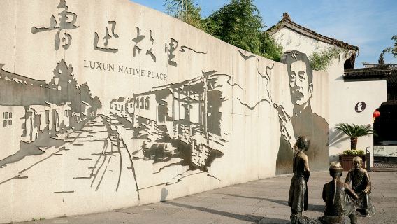 魯迅故裡設施+三味書屋+百草園+導覽講解（提供耳機+贈文創）