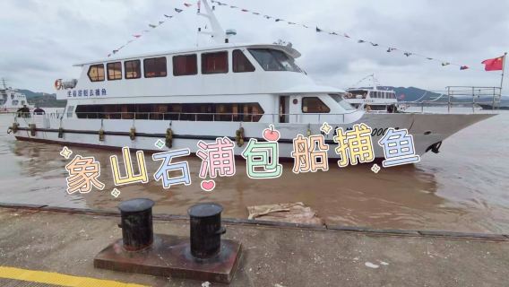 浙江寧波象山包船出海觀光+捕魚體驗【多船型可選+全天四個班次+觀無邊海景體驗漁民生活】