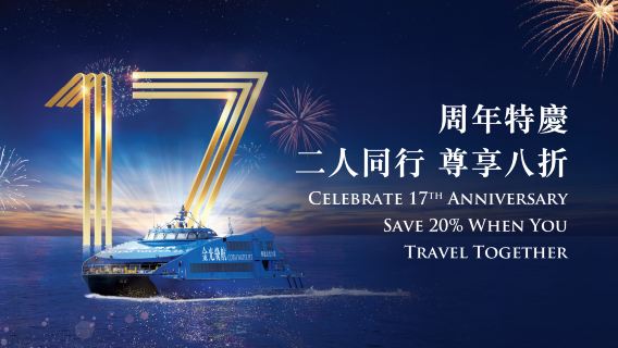 【雙人同行優惠】 【官方出票】Cotai Water Jet 金光飛航單程船票(香港上環 至 澳門氹仔)