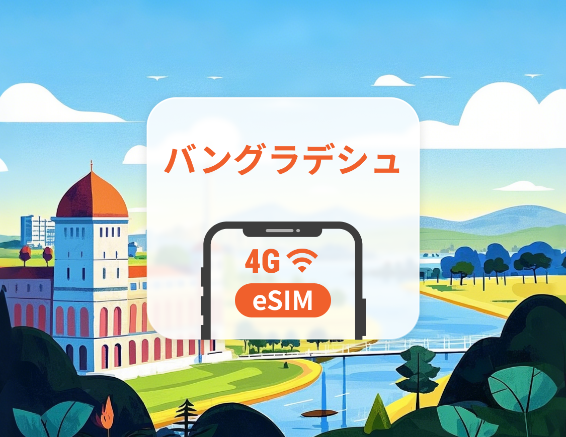 バングラデシュ eSIM | ChatGPT | 1~30日 | QRコード即時利用可