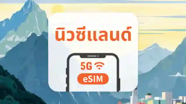 eSIM 5G ของนิวซีแลนด์ | รองรับ ChatGPT และ TikTok | 1–30 วัน | QR โค้ดส่งทันที