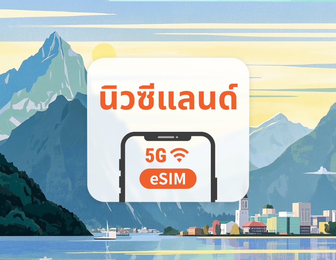 eSIM 5G ของนิวซีแลนด์ | รองรับ ChatGPT และ TikTok | 1–30 วัน | QR โค้ดส่งทันที