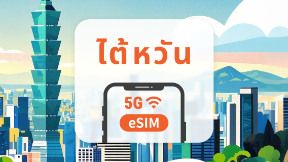 ไต้หวัน 5G eSIM | รองรับ ChatGPT และ TikTok | 1–30 วัน | QR โค้ดส่งทันที