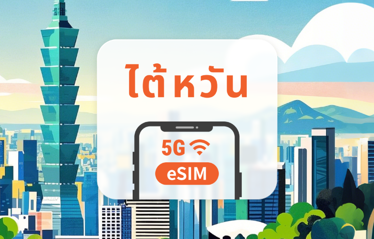 ไต้หวัน 5G eSIM | เครือข่ายคู่ · All AI & TikTok | 1-30 วัน | QR Code