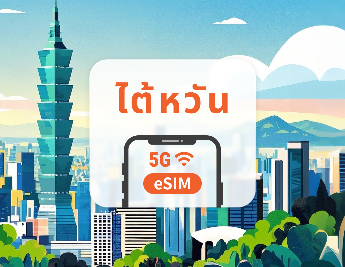 5G eSIM ไต้หวัน | รองรับเครือข่ายคู่ | รองรับ ChatGPT และ TikTok | 1–30 วัน | QR โค้ดส่งทันที