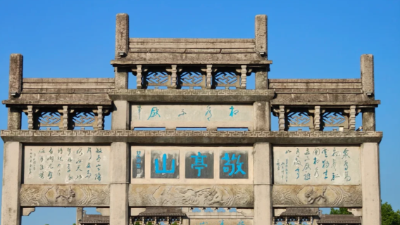 敬亭山+宣紙園+三兔宣筆廠·贈非遺3體驗+2講解 小團一日遊