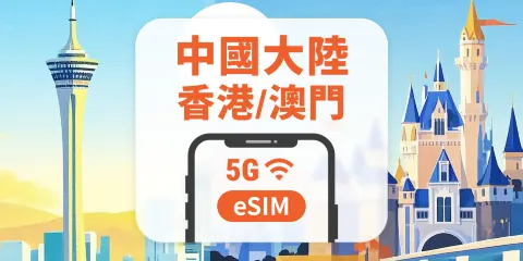 中國大陸·香港·澳門 5G eSIM|全面支持 AI 應用與 TikTok|1-30、365天超多方案可選|即買即用|QR Code