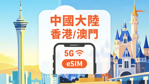 中國內地·香港·澳門 5G eSIM｜All AI & TikTok｜1-365天｜QR Code
