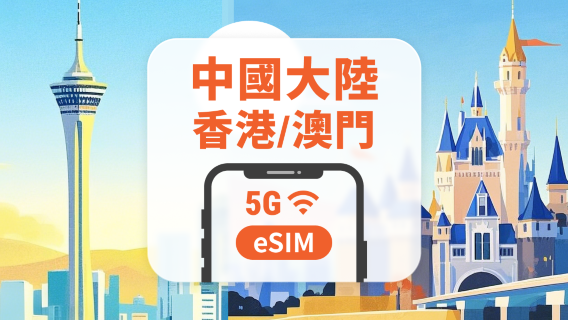 中國大陸·香港·澳門 5G eSIM|可用 ChatGPT & TikTok|1-30、365天超多方案可選|即買即用|QR Code