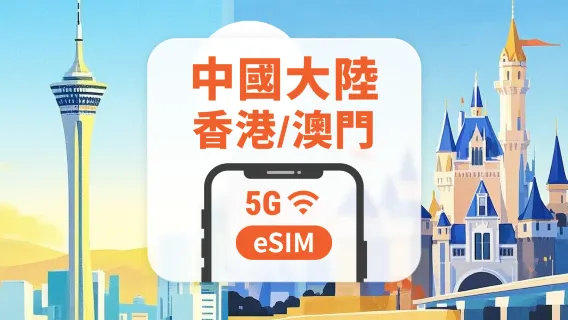 中國大陸、香港、澳門 5G eSIM | 可用 ChatGPT＆TikTok | 1–30 天超多方案可選 | 即買即用 | QR Code