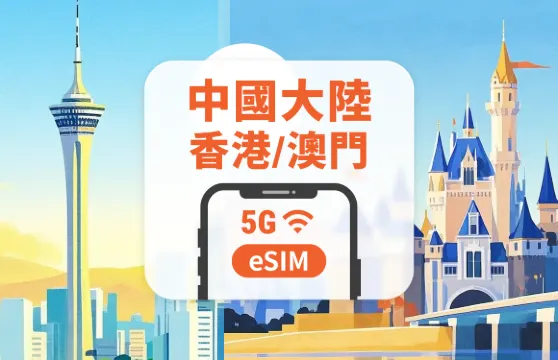 中國大陸·香港·澳門 5G eSIM｜全面支持 AI 應用與 TikTok｜1-30、365天超多方案可選｜即買即用｜QR Code