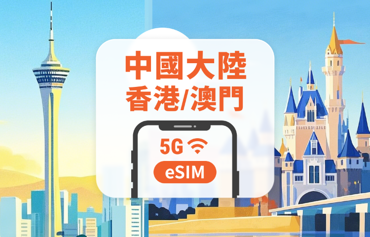 中國大陸·香港·澳門 5G eSIM | 可用TikTok | 1-30天超多套餐可選 | 可連接LINE等通訊軟體 | 即買即用 | QR Code