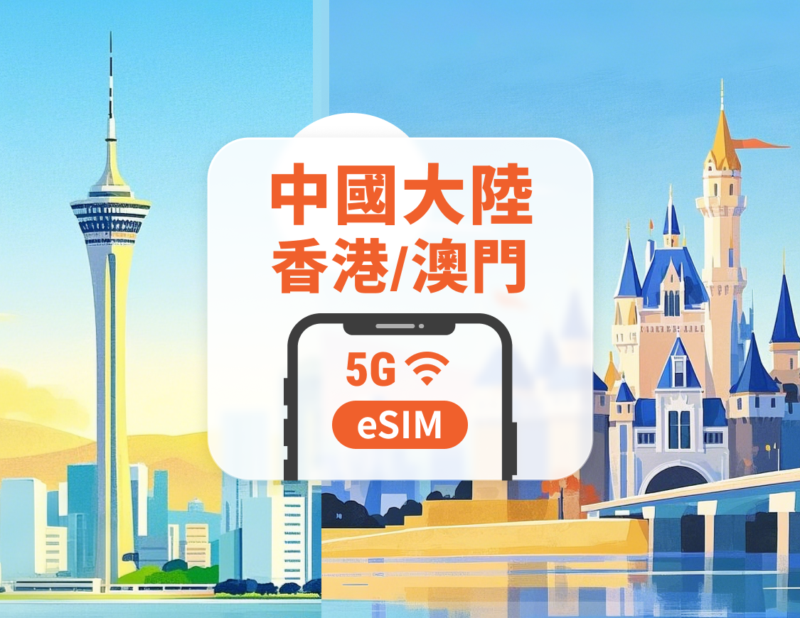 中國大陸·香港·澳門 5G eSIM|全面支援 AI 應用與 TikTok|1-30、365天超多方案可選|即買即用|QR Code