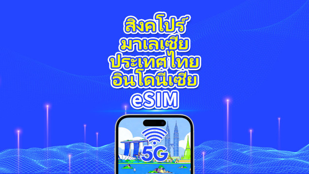 eSIM ในเอเชียตะวันออกเฉียงใต้ | สิงคโปร์/มาเลเซีย/ไทย/อินโดนีเซีย | 5G/4G | วันธรรมชาติ | 1-30 วัน |