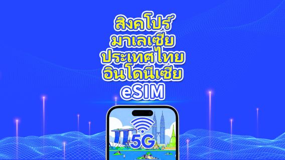 eSIM ในเอเชียตะวันออกเฉียงใต้ | สิงคโปร์/มาเลเซีย/ไทย/อินโดนีเซีย | 5G/4G | วันธรรมชาติ | 1-30 วัน | รหัส QR