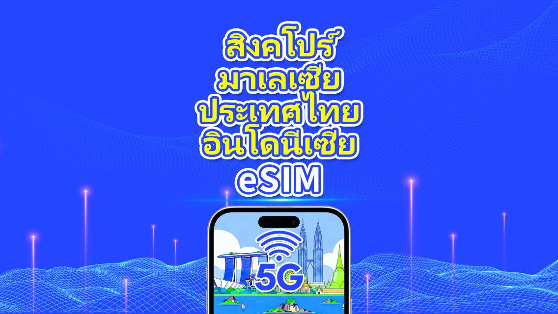 eSIM ในเอเชียตะวันออกเฉียงใต้ | สิงคโปร์/มาเลเซีย/ไทย/อินโดนีเซีย | 5G/4G | วันธรรมชาติ | 1-30 วัน | รหัส QR
