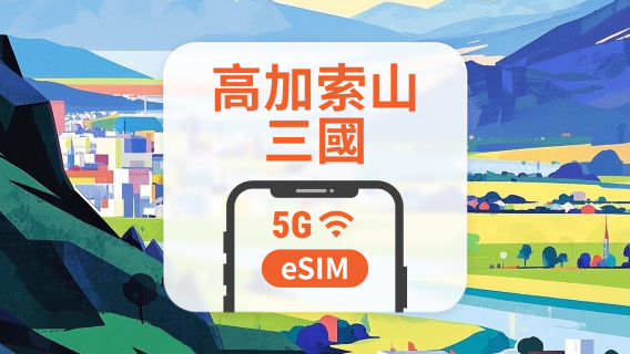高加索3國 5G eSIM | 可用ChatGPT&TikTok | 1-30天超多套餐可選 | 喬治亞・亞塞拜然・亞美尼亞 | 即買即用 | QR Code