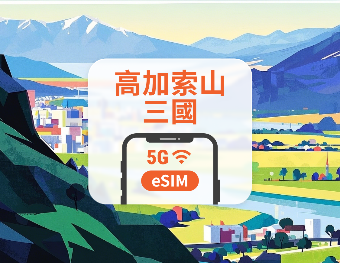 高加索3國 5G eSIM | 可用ChatGPT&TikTok | 1-30天超多套餐可選 | 喬治亞・亞塞拜然・亞美尼亞 | 即買即用 | QR Code