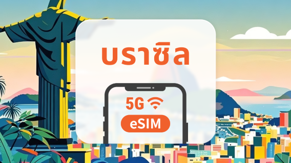 5G eSIM บราซิล | รองรับ ChatGPT และ TikTok | 1–30 วัน | QR โค้ดส่งทันที