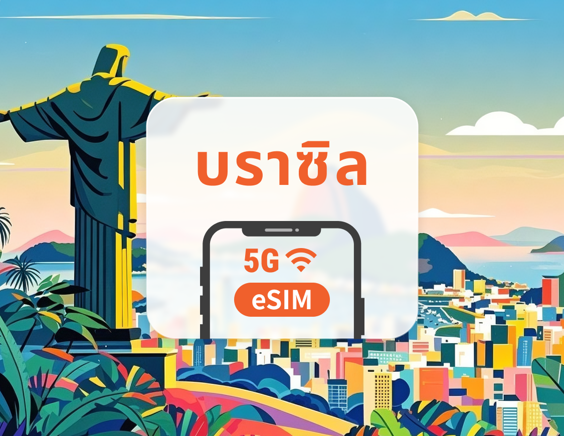 5G eSIM บราซิล | รองรับ ChatGPT และ TikTok | 1–30 วัน | QR โค้ดส่งทันที