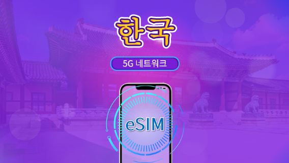 한국 | 5G eSIM | 일일 이용권/총 패키지 | 24시간 단위 과금 | 1~30일 | QR 코드