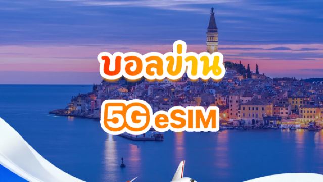 eSIM 5G/4G บนคาบสมุทรบอลข่าน | แพ็กเกจข้อมูลรายวัน/รวม | 1GB/วัน ถึง 30GB รวม | 1-30 วัน | QR code
