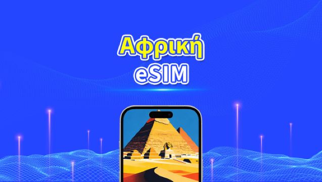 eSIM για Αφρική | 4G | Υψηλής ταχύτητας δεδομένα | Ημερήσια/Πακέτα δεδομένων | 24 ώρες | 1-30 ημέρες | QR κωδικός