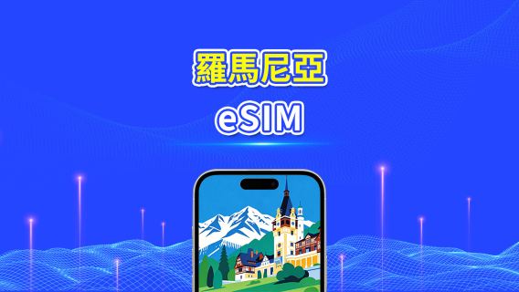 羅馬尼亞 5G eSIM | 三網覆蓋 | 全面支援 AI 與 TikTok | 每日/總流量套餐 | 1–30日 | 24小時計費 | QR Code