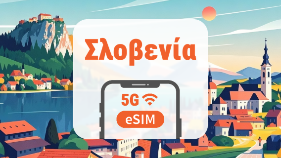 Σλοβενία 5G eSIM | Τριπλό δίκτυο • Όλα τα AI & TikTok | 1–30 ημέρες | QR Code
