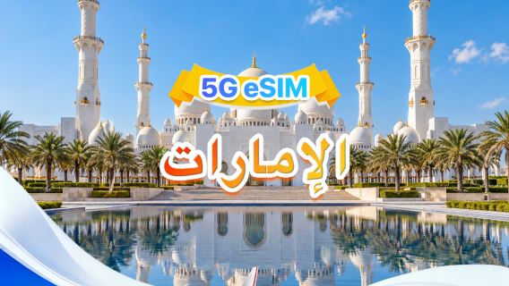 الإمارات العربية المتحدة | eSIM 5G | شبكتان · يدعم all AI & TikTok | 500 ميجابايت/يوم - إجمالي 50 جيجابايت | 1-30 يومًا | فوترة لمدة 24 ساعة | رمز QR