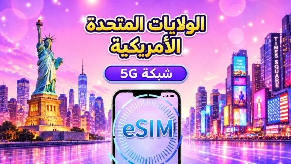 الولايات المتحدة | eSIM 5G | يدعم التطبيقات الشهيرة مثل تيك توك وخريطة جوجل | باقة يومية/باقة بيانات | 1-30 يومًا | فوترة بنظام 24 ساعة | رمز QR