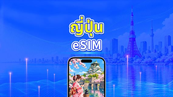ญี่ปุ่น 5G eSIM | 3 เครือข่าย | แพ็กเกจรายวัน/ดาต้ารวม | คิดค่าบริการทุก 24 ชั่วโมง | 1–30 วัน | QR Code