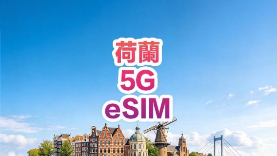 【荷蘭】5G | eSIM | 多套餐可選 | 即訂即用 | 支持熱點 | QR Code
