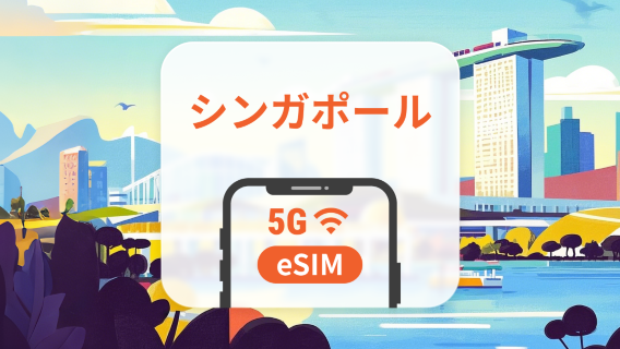 シンガポール 5G eSIM | デュアルネットワーク | 1~30日 | QRコード即時利用可