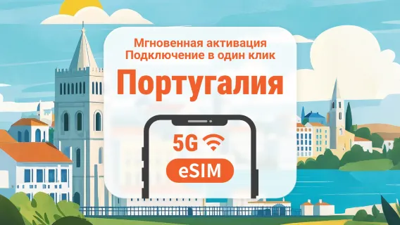 eSIM 5G в Португалии | Несколько сетей | 1–30 дней | Мгновенный QR
