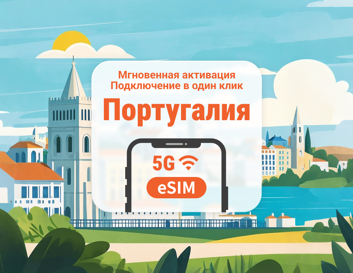 eSIM 5G в Португалии | Несколько сетей | 1–30 дней | Мгновенный QR