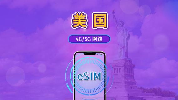 美國 | 5G eSIM | 日用包/流量包 | 1-30天 | 24小時計費 | QR code