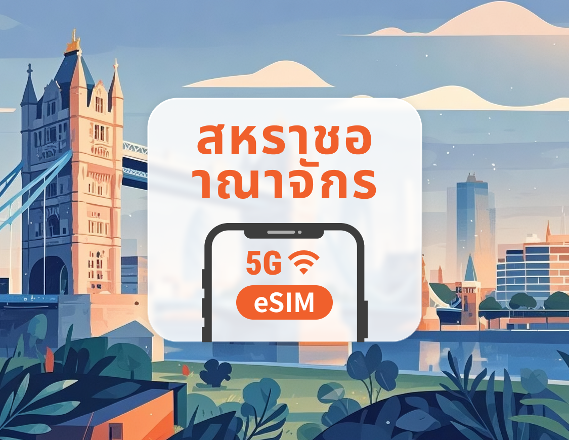 5G eSIM สหราชอาณาจักร | รองรับเครือข่ายคู่ | รองรับ ChatGPT และ TikTok | 1–30 วัน | QR โค้ดส่งทันที