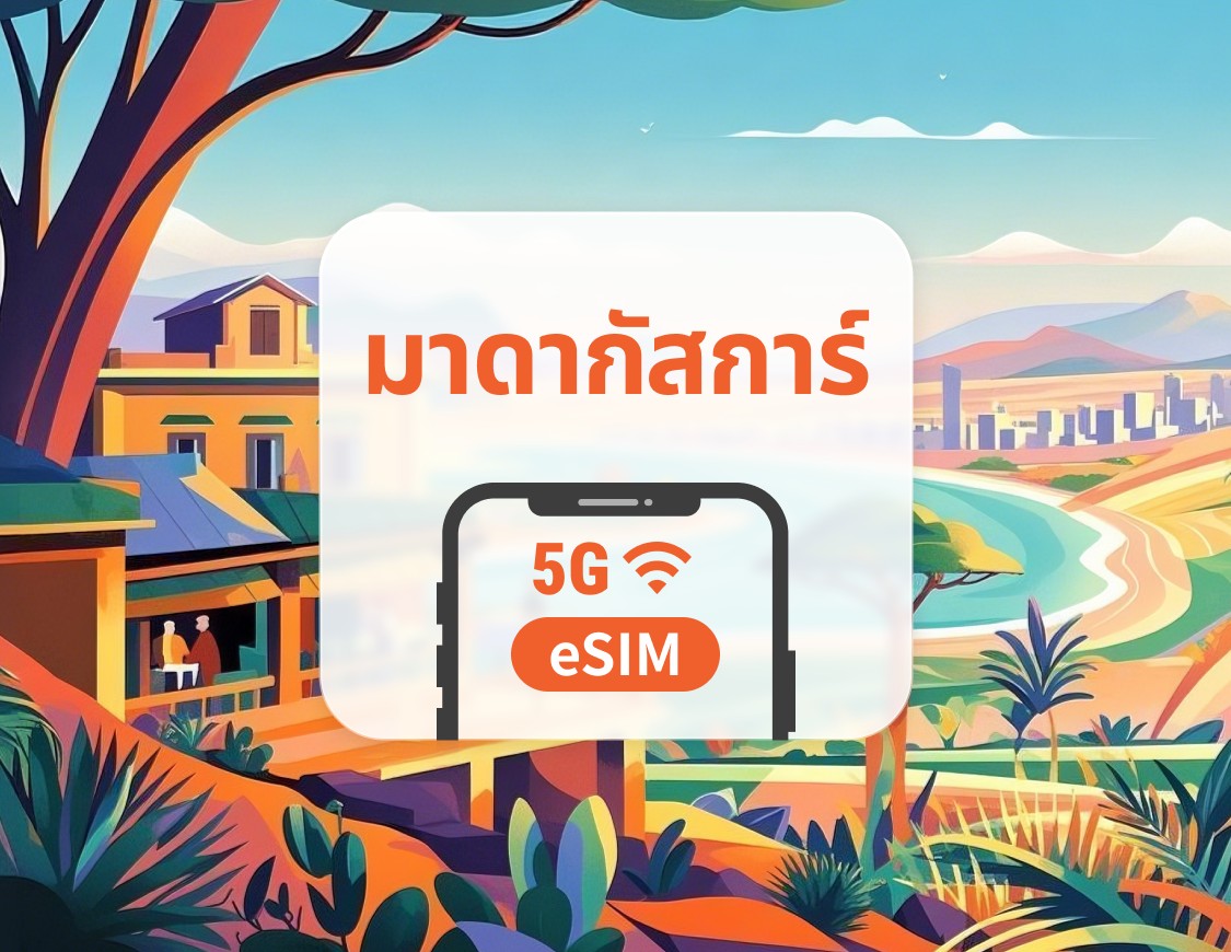 5G eSIM มาดากัสการ์ | รองรับ ChatGPT และ TikTok | 1–30 วัน | QR โค้ดส่งทันที