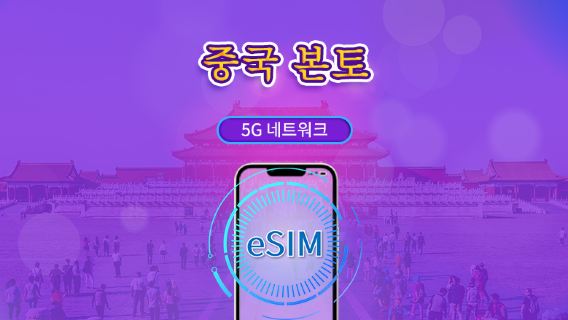 중국 본토 | 5G eSIM | 일일권 / 총 패키지 | 24시간마다 데이터 리셋 | 1~30일 | QR 코드