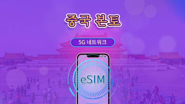 중국 본토 | 5G eSIM | 일일 요금제/데이터 패키지 | 24시간 단위 산정 | 1~30일 | QR 코드