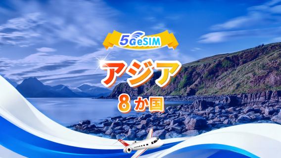 アジア8か国 5G/4G eSIM |デイリーパッケージ/トータルパッケージ | 1~30日 | QR code