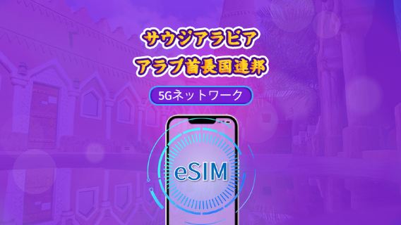 サウジアラビア/UAE | 5G/4G eSIM | トータルパッケージ | 24時間ごとの課金 | 90日間 | QRコード