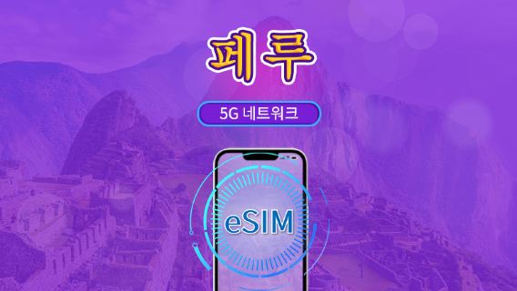 페루 | 5G/4G eSIM | 총 패키지 | 24시간 단위 과금 | 30일 | QR 코드