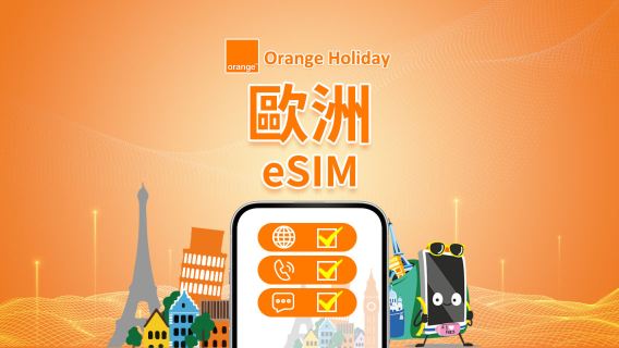 歐洲 Orange 5G eSIM | 總流量 20GB–500GB | 法國門號（含通話與簡訊） | 7–30天 | 24小時計費 | QR code