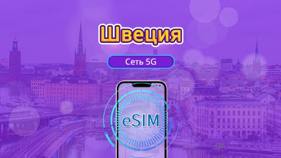 Швеция | 5G/4G eSIM | Дневной пакет/пакет трафика | Тариф по календарным дням | 1-30 дней | QR-код