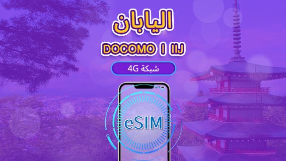 اليابان | eSIM DOCOMO | باقة يومية/باقة بيانات | فوترة بيوم طبيعي | 1-30 يومًا | رمز QR