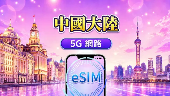 中國大陸 5G eSIM｜支援 Google 地圖 / Chat GPT｜每日型／總量型流量方案｜24 小時計費制｜1–365 天｜QR code